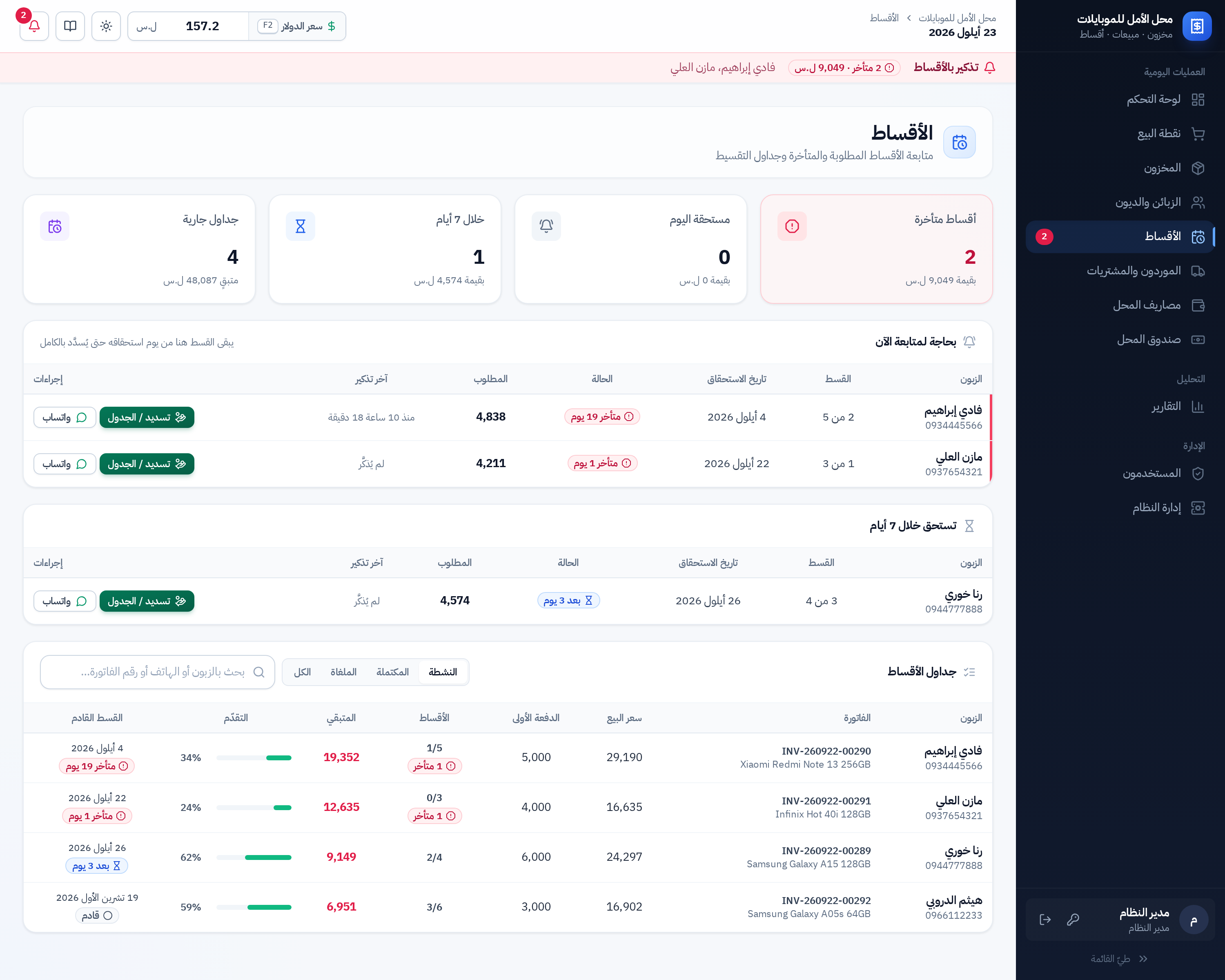 شاشة الأقساط: المؤشرات وجدول المتابعة