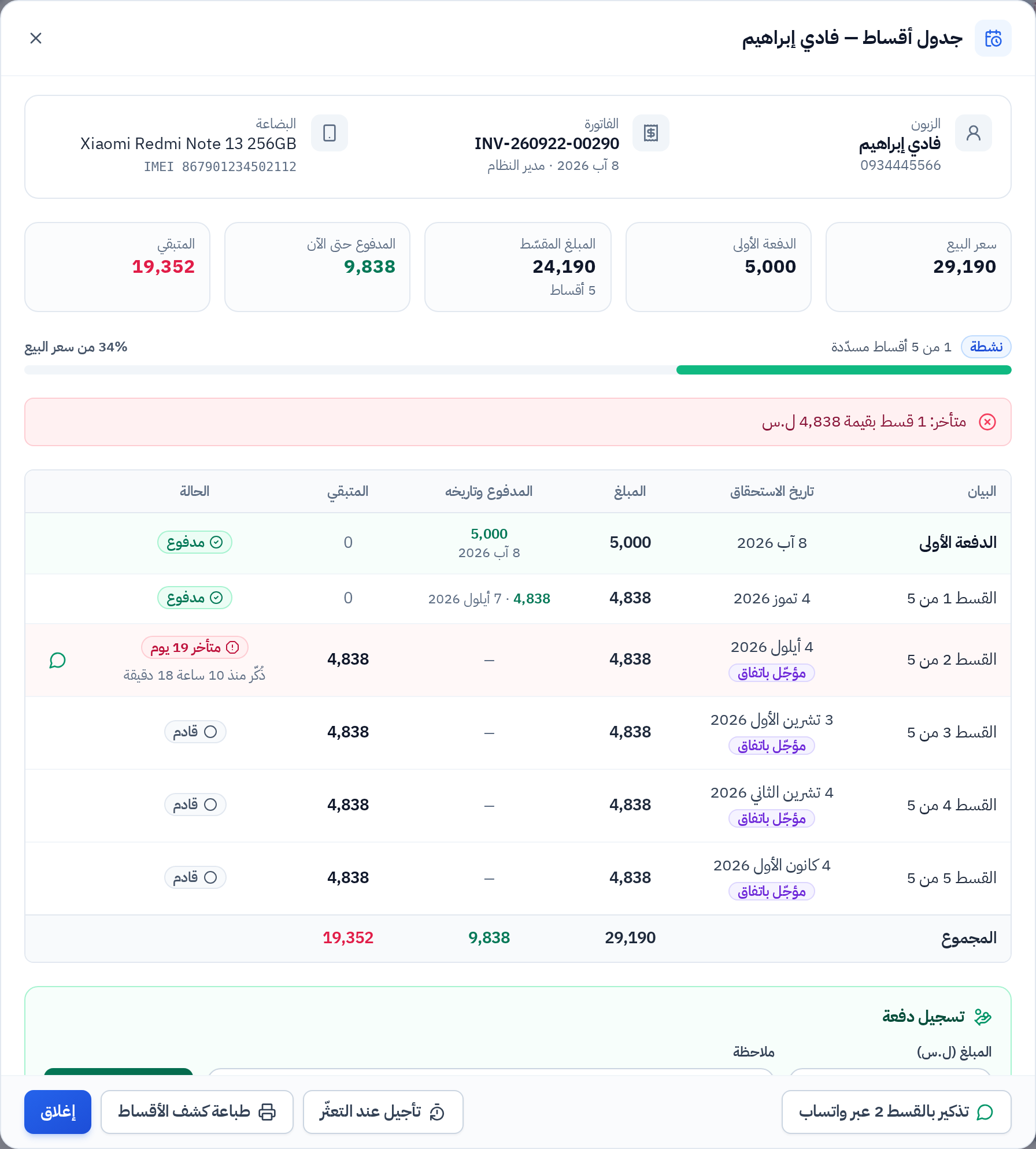 كشف جدول أقساط زبون مع خانة تسجيل دفعة