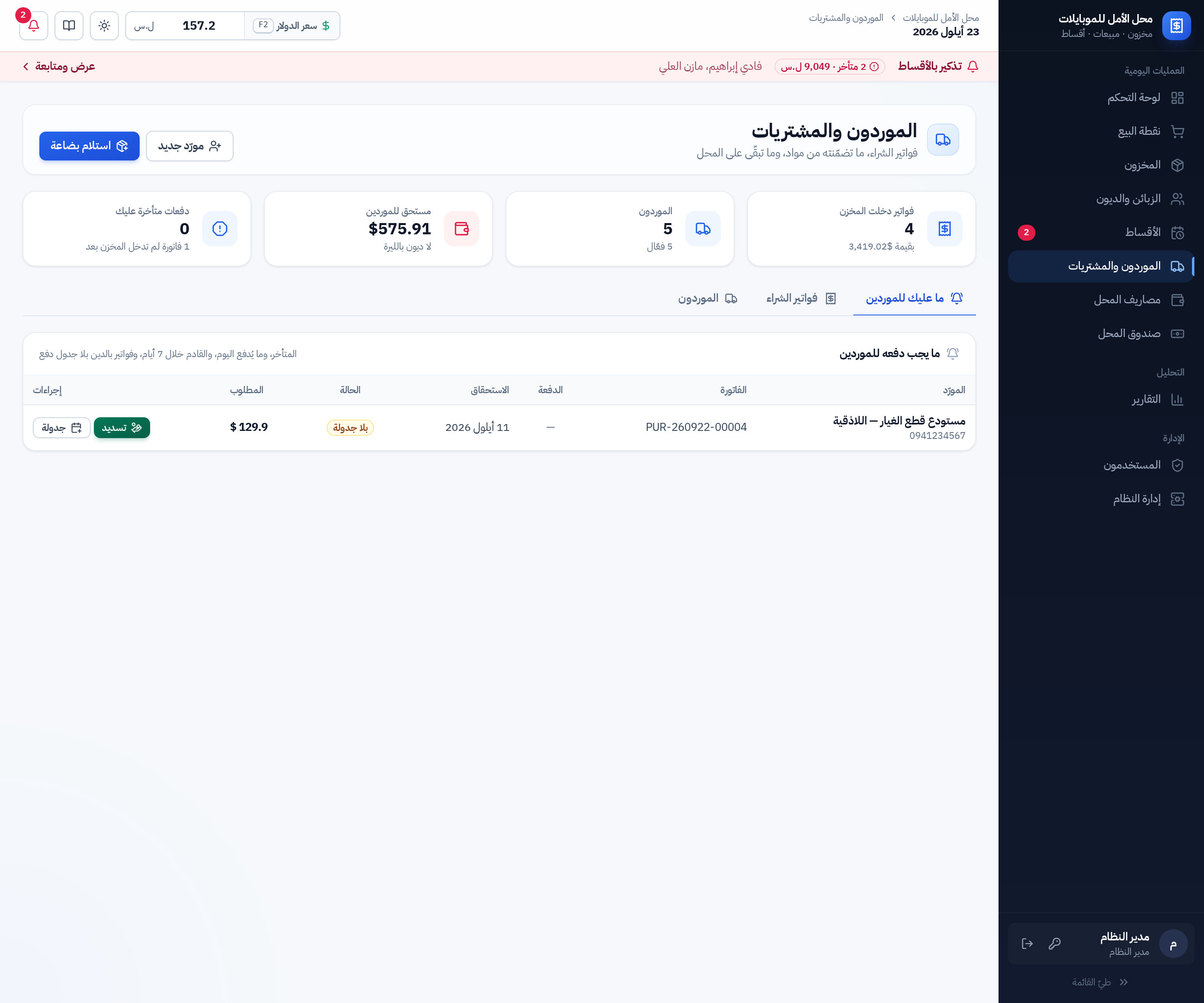 شاشة الموردين والمشتريات مع تبويب ما عليك للموردين