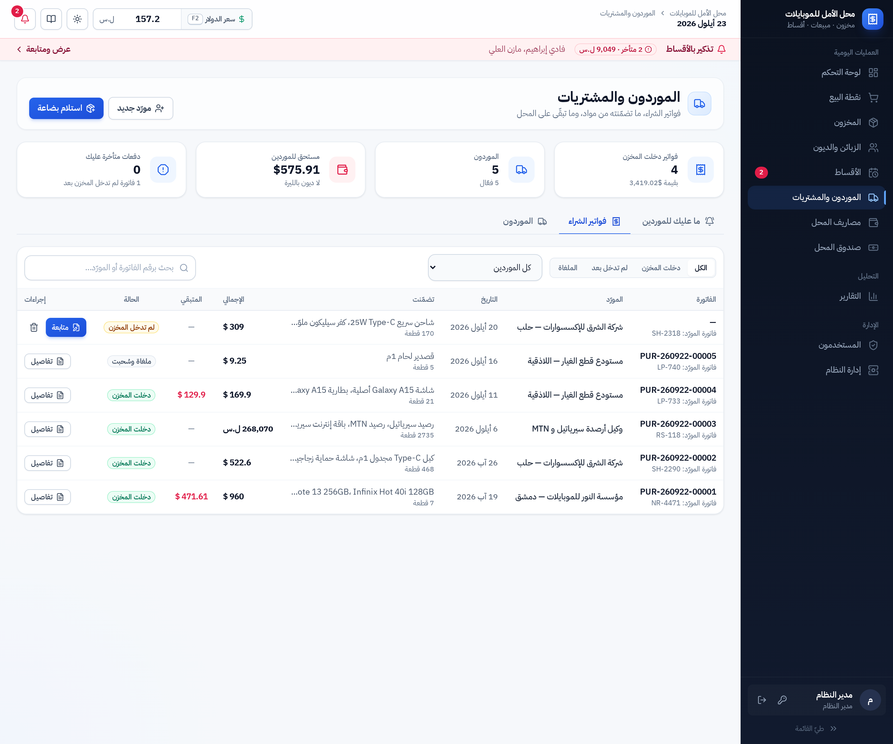 قائمة فواتير الشراء مع التصفية