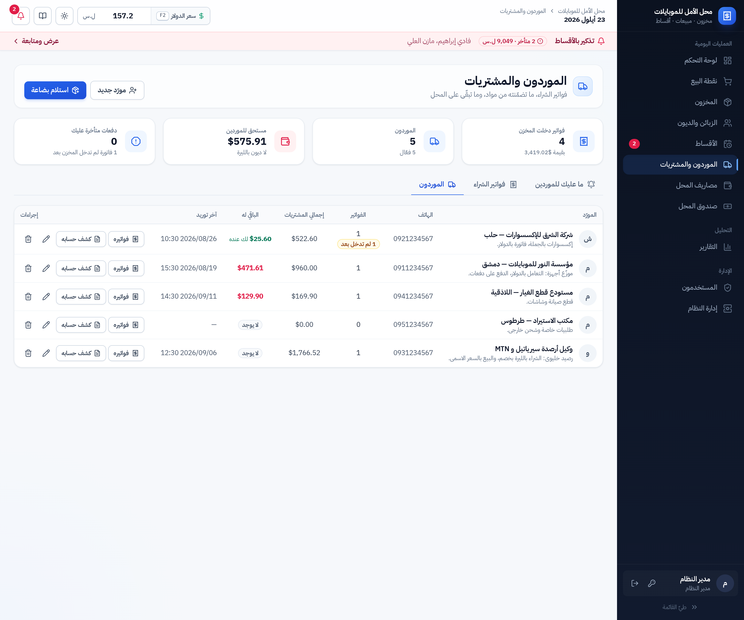 قائمة الموردين وأرصدتهم