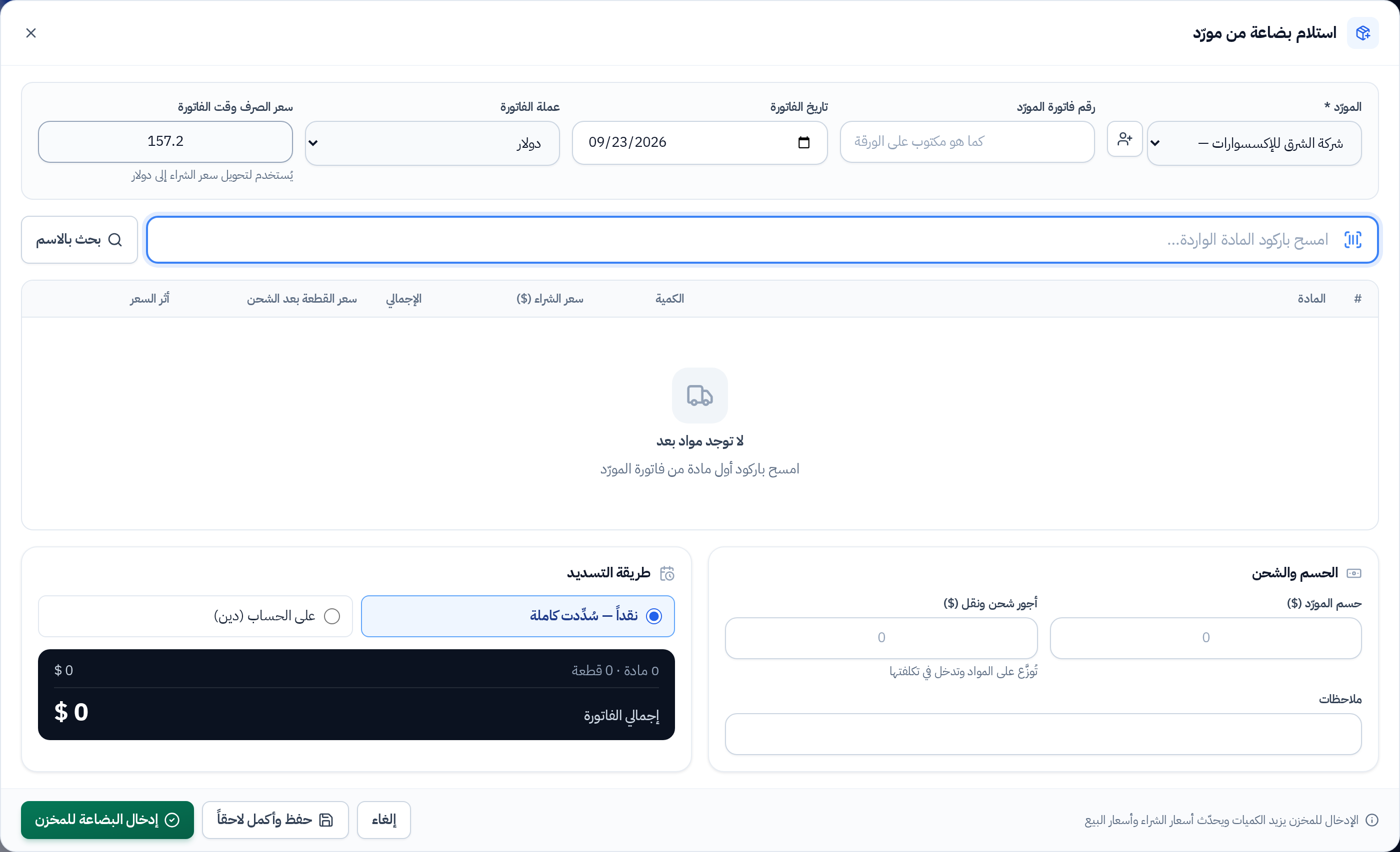 نافذة استلام بضاعة فارغة