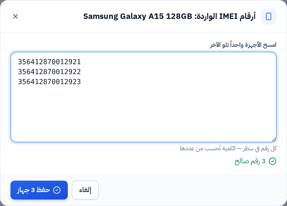 نافذة إدخال أرقام IMEI للأجهزة الواردة