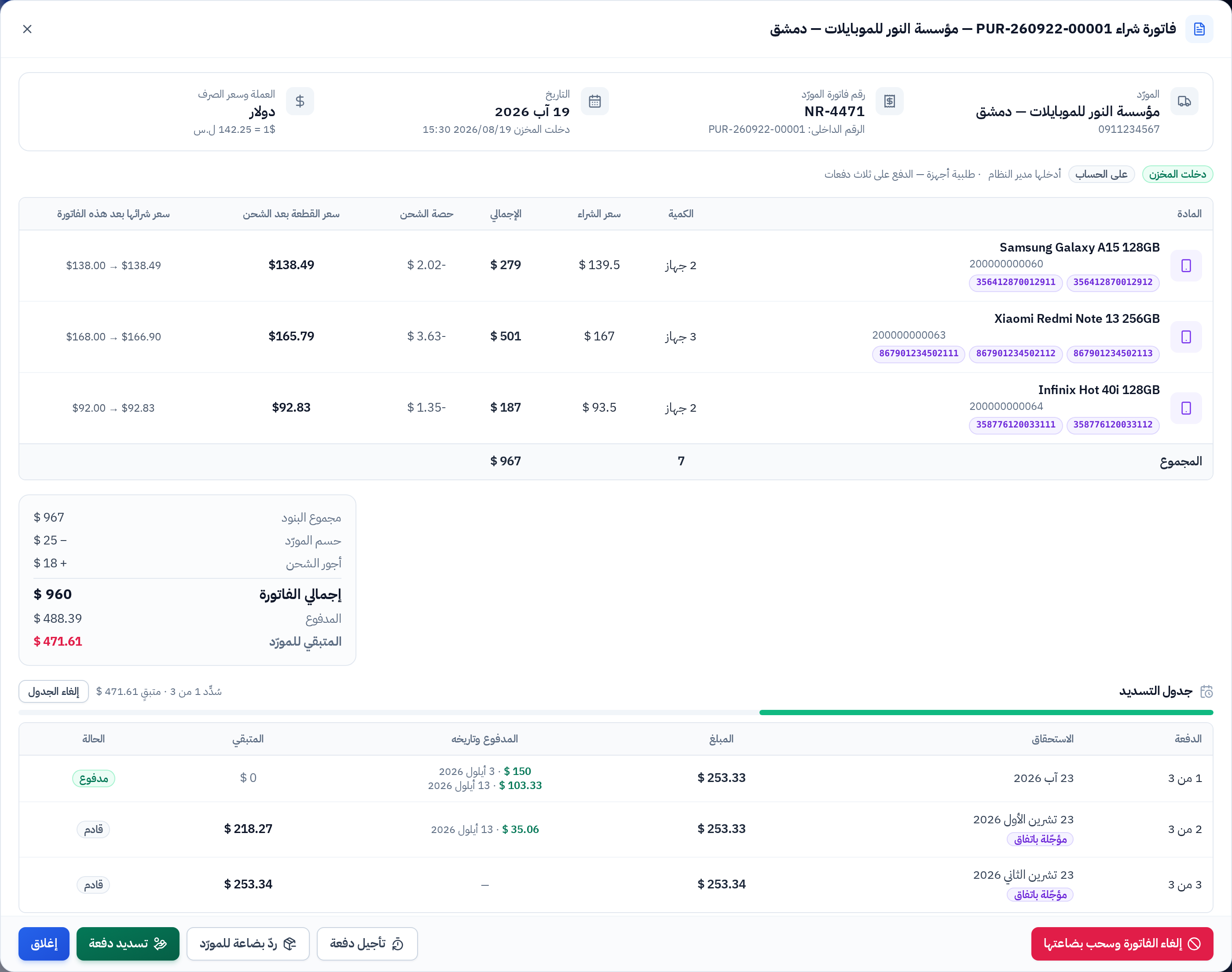 نافذة تفاصيل فاتورة شراء