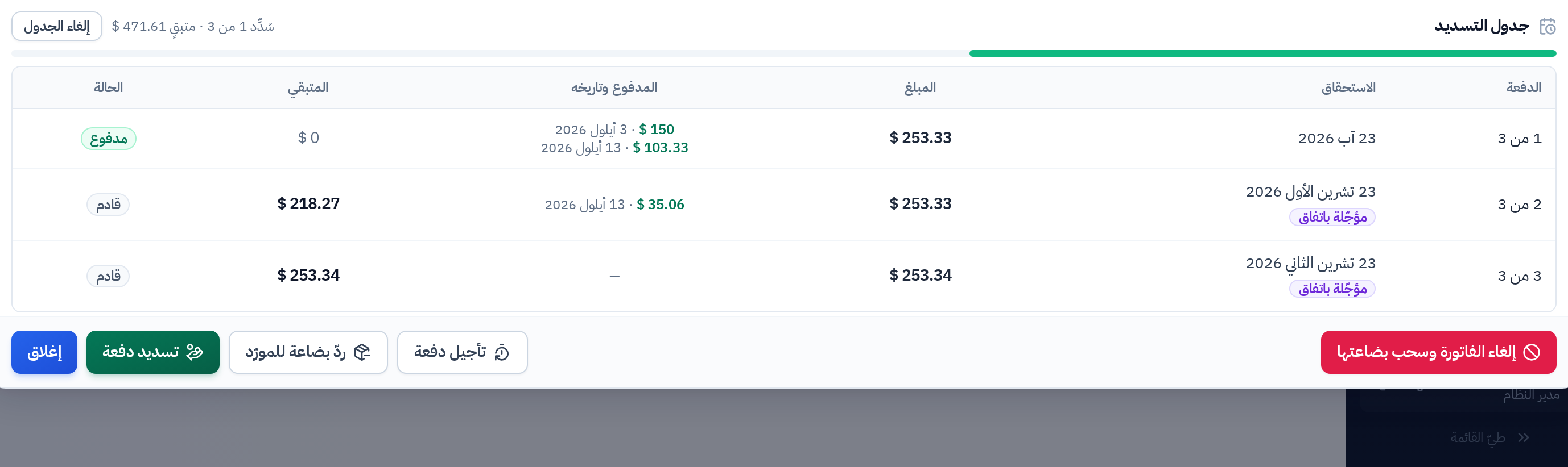 جدول تسديد فاتورة مورّد وحالة كل دفعة