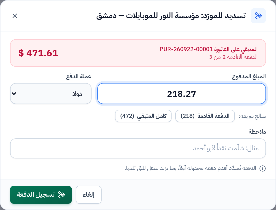 نافذة تسديد دفعة لمورّد