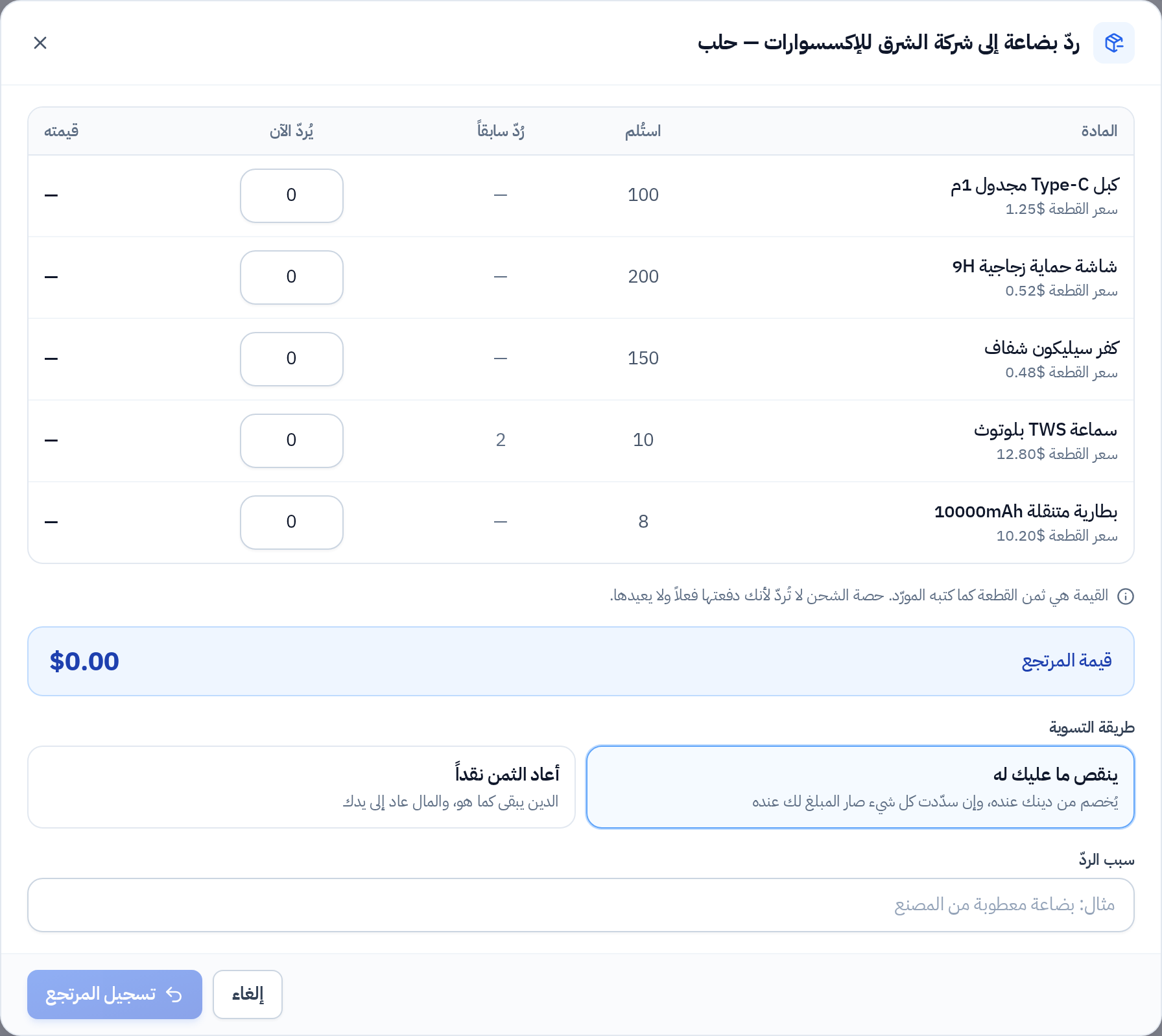 نافذة ردّ بضاعة إلى المورّد