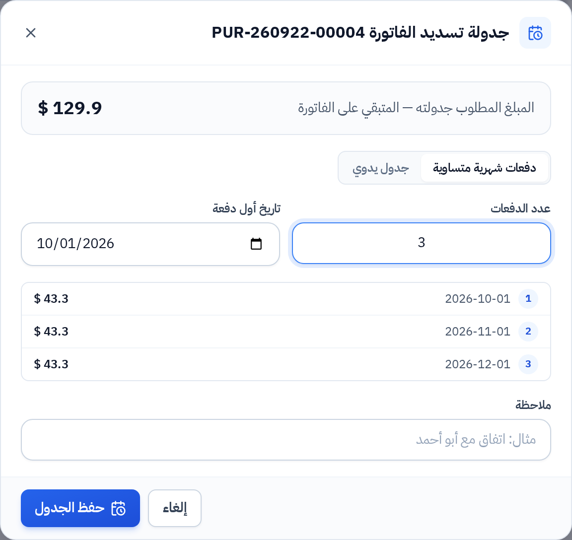 نافذة جدولة تسديد فاتورة مورّد