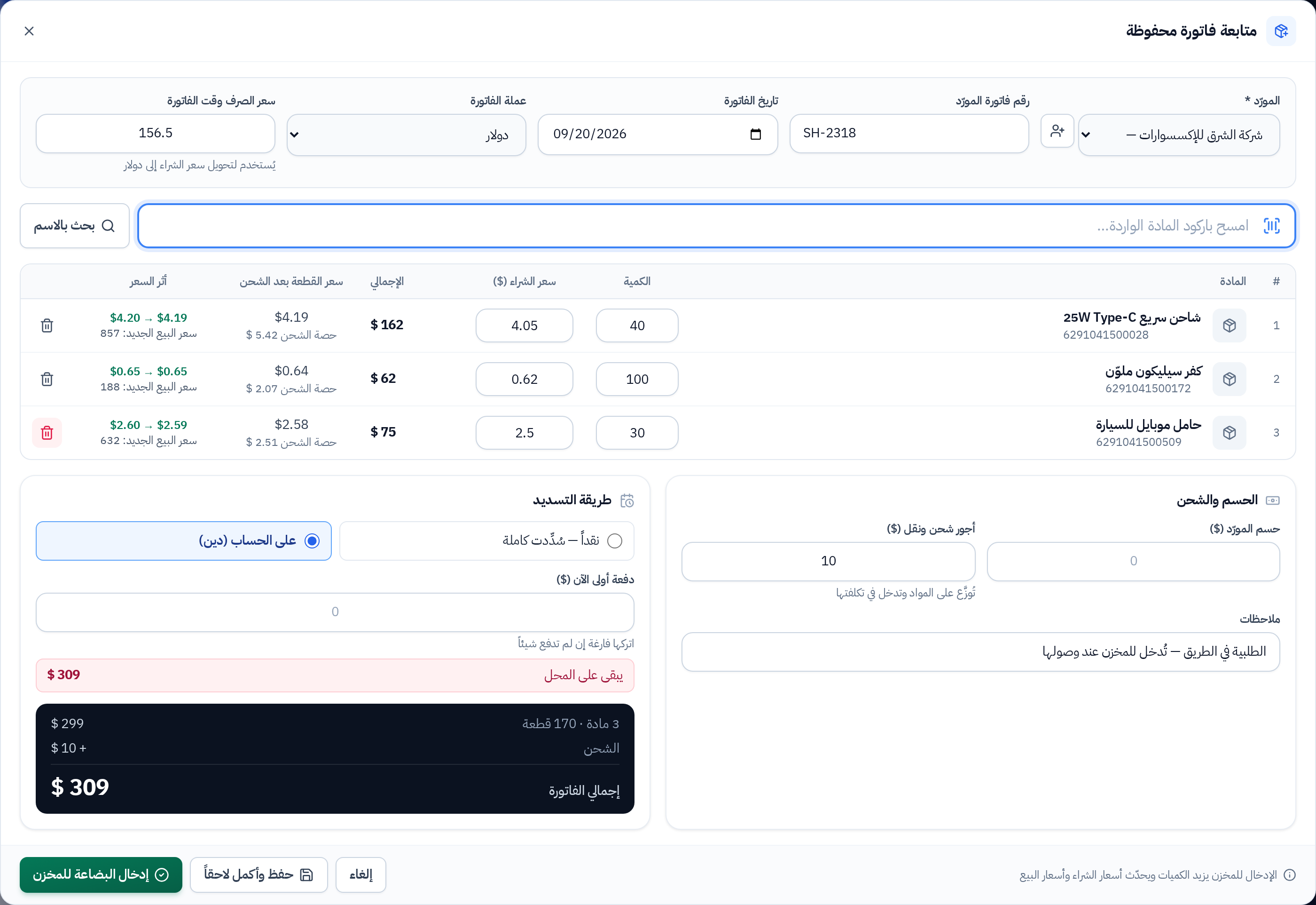 متابعة فاتورة محفوظة لم تدخل المخزن بعد