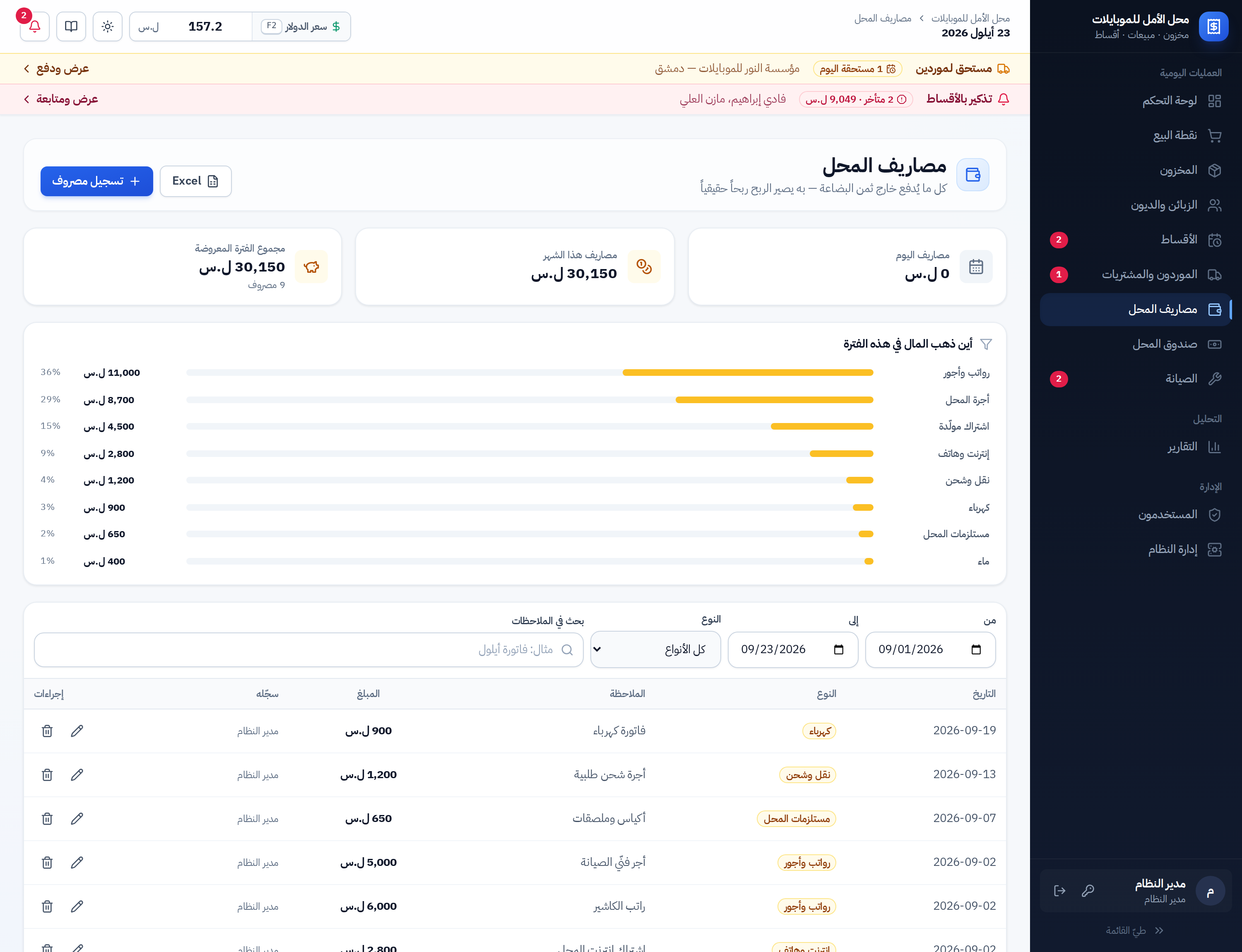 شاشة مصاريف المحل