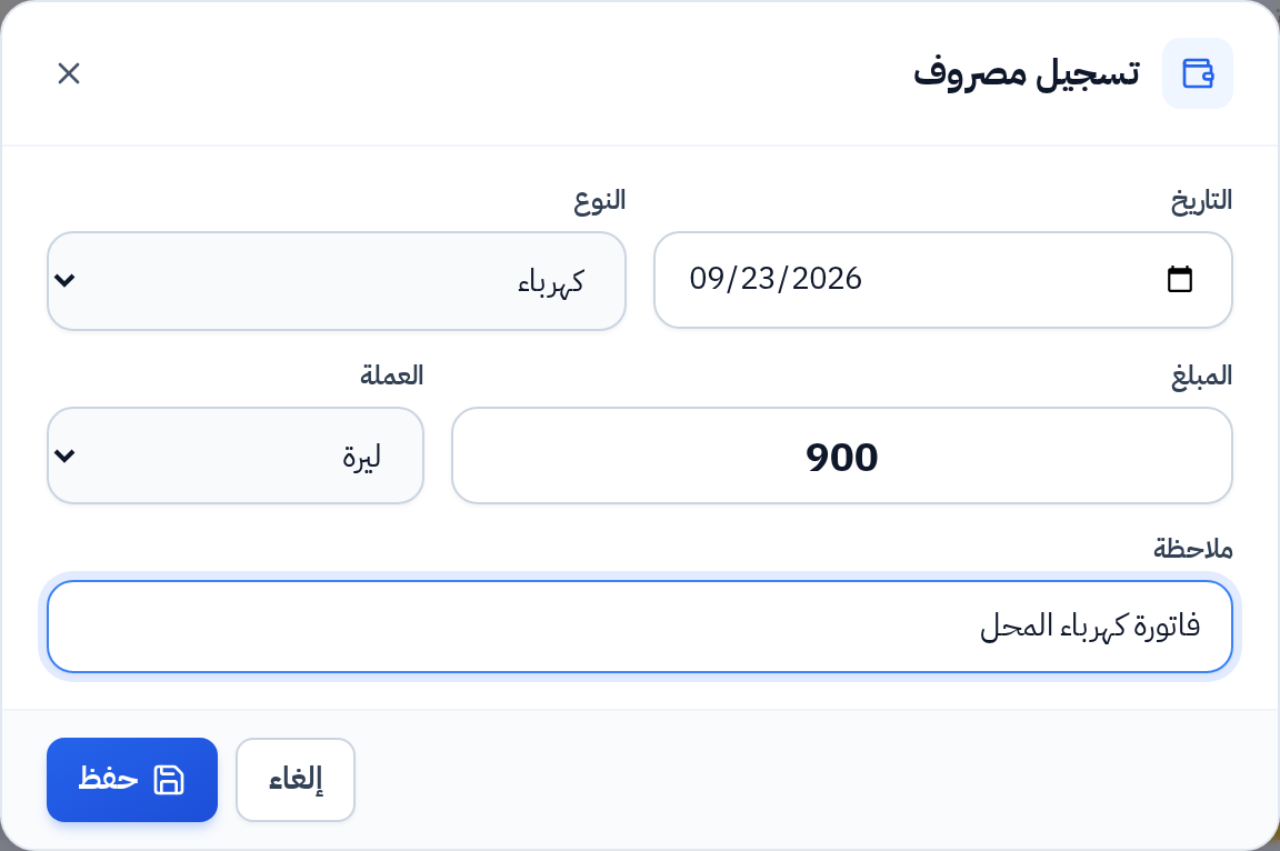 نافذة تسجيل مصروف بالليرة