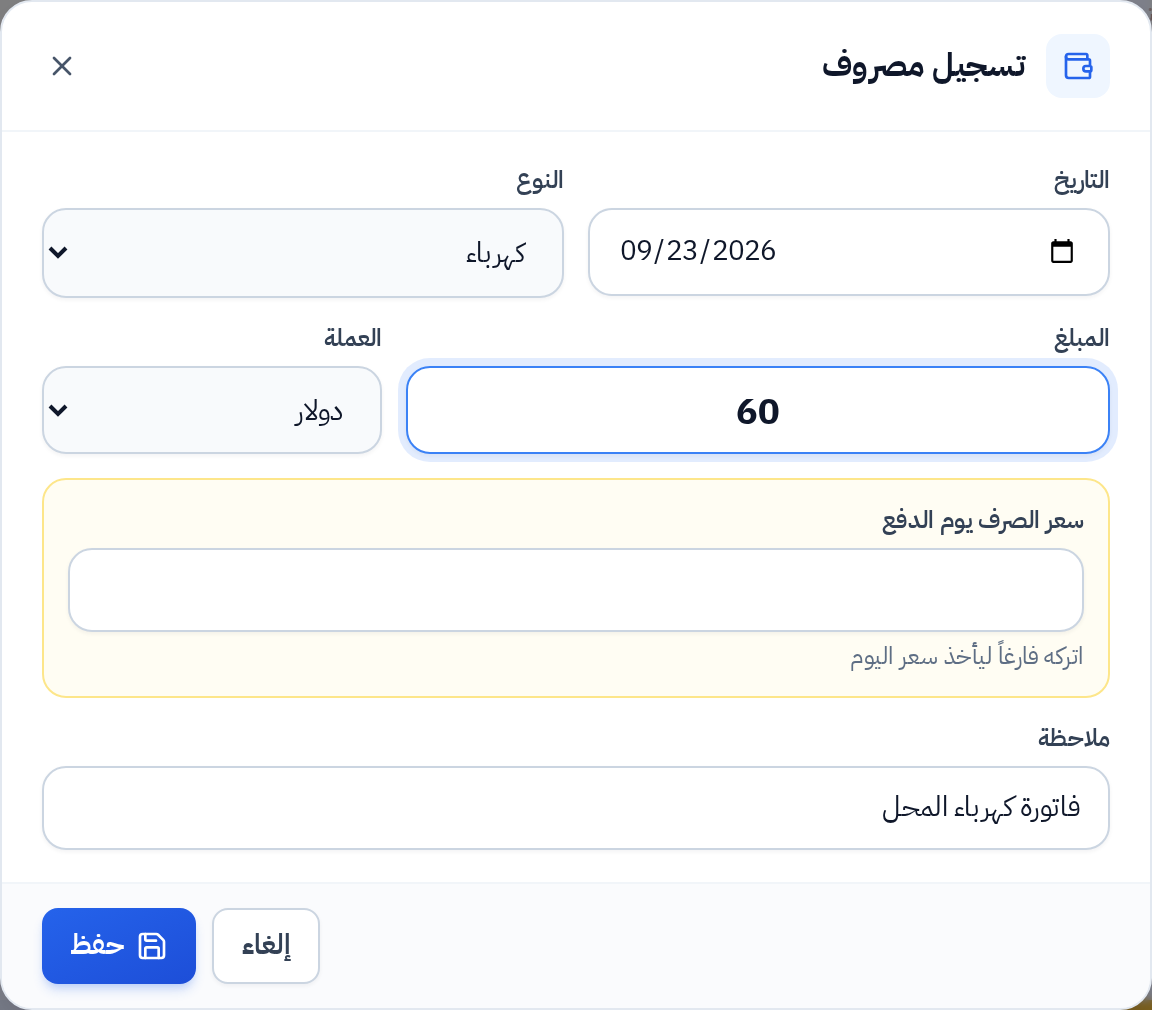 نافذة تسجيل مصروف بالدولار مع سعر الصرف